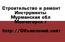 Строительство и ремонт Инструменты. Мурманская обл.,Мончегорск г.